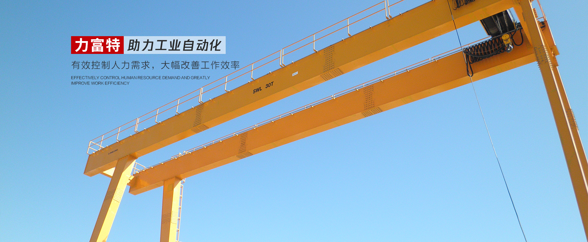 河南力富特起重運(yùn)輸機(jī)械有限公司-智能起重機(jī)廠(chǎng)家-力富特智能起重機(jī)，智能歐式單雙梁起重機(jī)