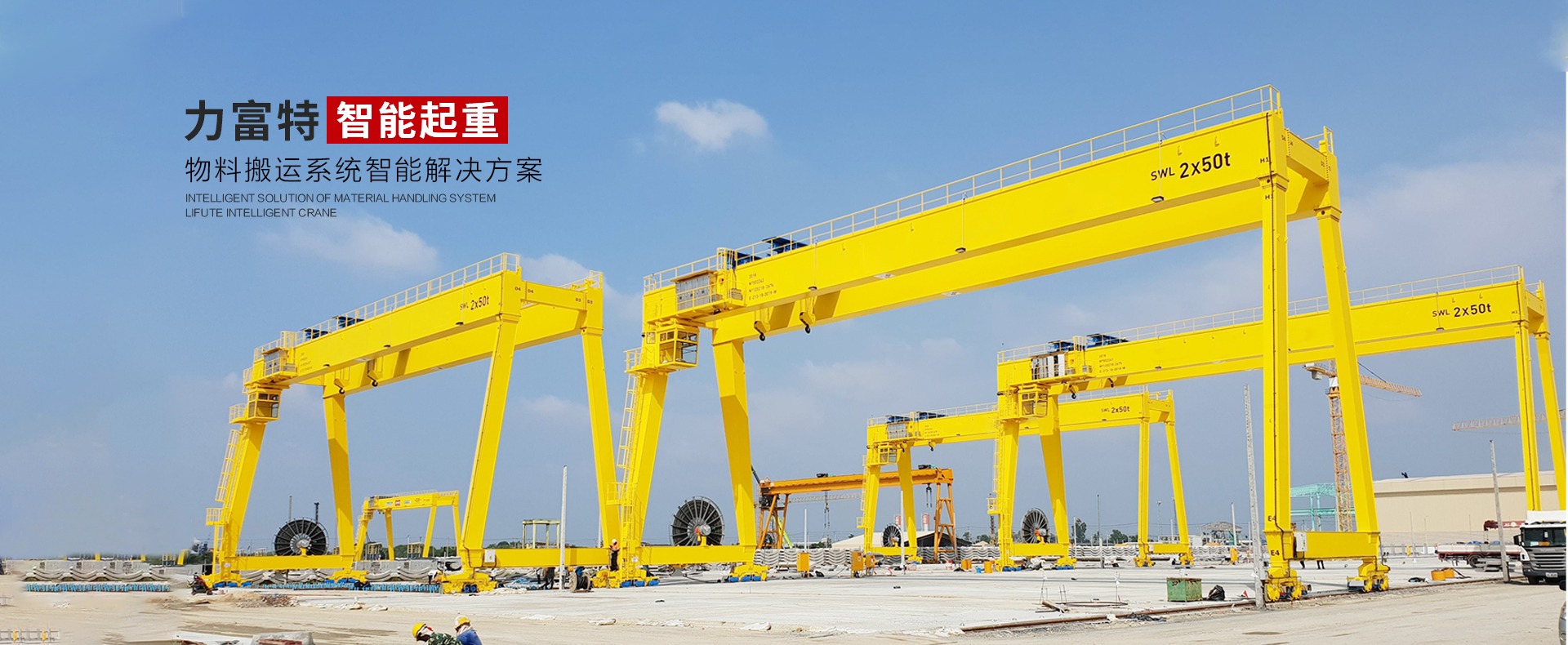 河南力富特起重運(yùn)輸機(jī)械有限公司-智能起重機(jī)廠(chǎng)家-力富特智能起重機(jī)，智能歐式單雙梁起重機(jī)