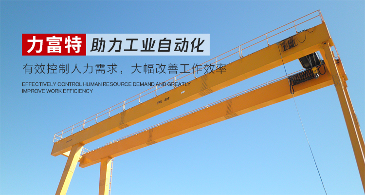 河南力富特起重運(yùn)輸機(jī)械有限公司-智能起重機(jī)廠(chǎng)家-力富特智能起重機(jī)，智能歐式單雙梁起重機(jī)