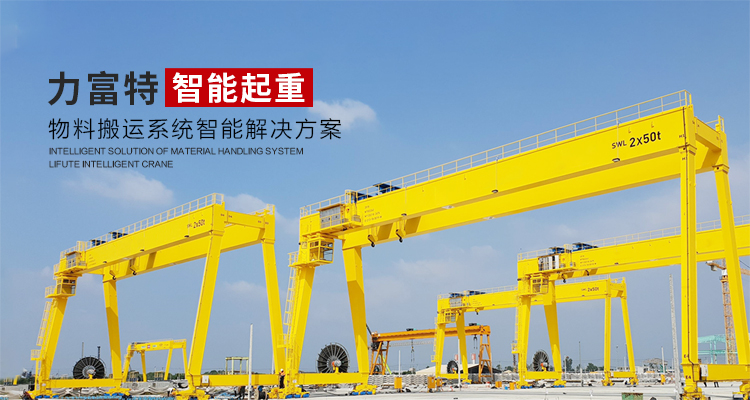 河南力富特起重運(yùn)輸機(jī)械有限公司-智能起重機(jī)廠(chǎng)家-力富特智能起重機(jī)，智能歐式單雙梁起重機(jī)
